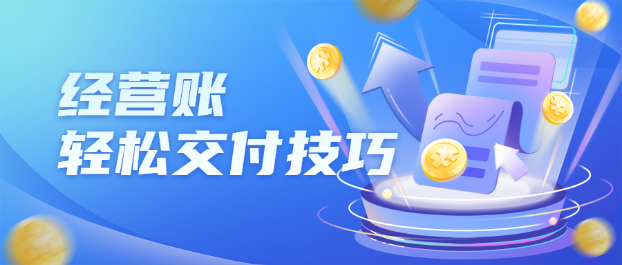 財稅案例 | 如何輕松實現經營賬落地交付？