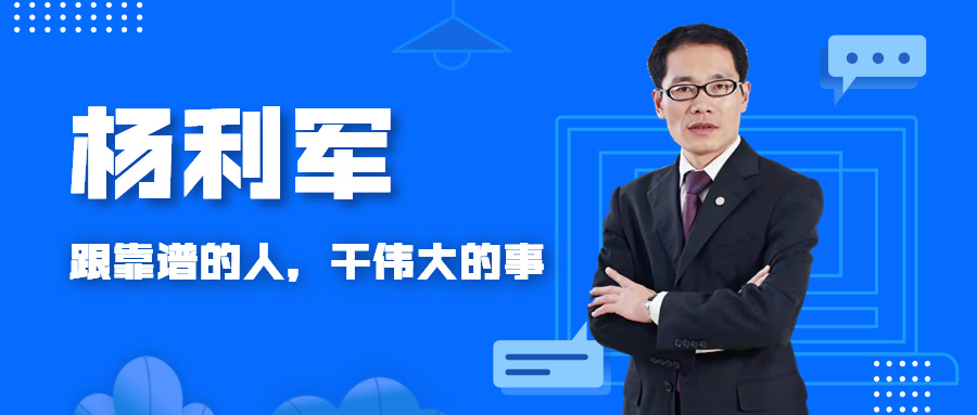資深財稅老師 | 楊利軍：成就自己，做難而正確的事