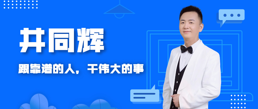 財稅教練 | 井同輝：初心如磐、耕耘未來