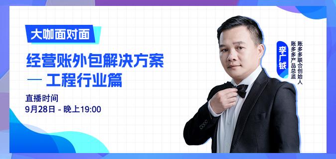 工程行業 | 第一次做經營賬，如何落地交付？