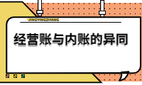 經(jīng)營賬與內(nèi)賬的異同，你需要了解的關(guān)鍵信息