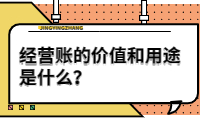 經(jīng)營賬的價值和用途是什么？