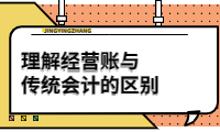 理解經(jīng)營賬與傳統(tǒng)會計的區(qū)別，提升財務管理效率