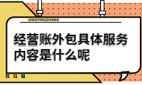 經(jīng)營賬外包具體服務內(nèi)容是什么呢