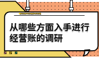 從哪些方面入手進行經(jīng)營賬的調(diào)研