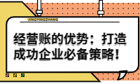經(jīng)營賬的優(yōu)勢：打造成功企業(yè)的必備策略！