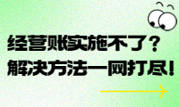 經(jīng)營賬實施不了？解決方法一網(wǎng)打盡！