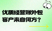 優(yōu)質(zhì)經(jīng)營賬外包客戶來自何方？