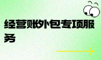 經(jīng)營賬外包專項服務，提高企業(yè)效益的最佳選擇