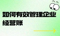 如何有效管理企業(yè)經(jīng)營賬