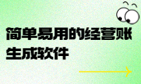簡單易用的經(jīng)營賬生成軟件，幫您快速掌握企業(yè)財務(wù)狀況