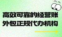 高效可靠的經(jīng)營賬外包正規(guī)代辦機構(gòu)，助您輕松管理財務(wù)