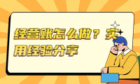 經營賬怎么做？實用經驗分享，輕松掌握經營技巧！
