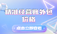 精準經營賬外包價格，提升效率，降低成本！