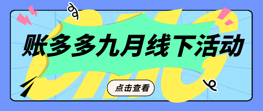 金九銀十，和賬多多一起去撿地上的錢！