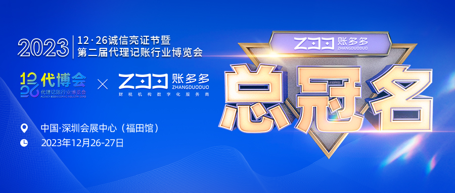 總冠名！賬多多攜手第二屆代博會，助力中國財稅行業高質量發展！