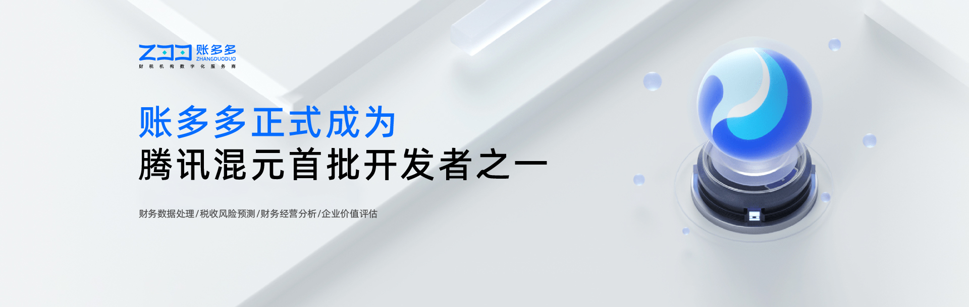 賬多多與騰訊混元大模型攜手，引領財稅行業進入智能新時代！